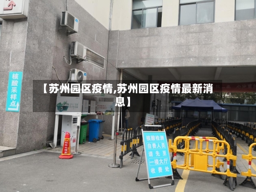 【苏州园区疫情,苏州园区疫情最新消息】-第3张图片
