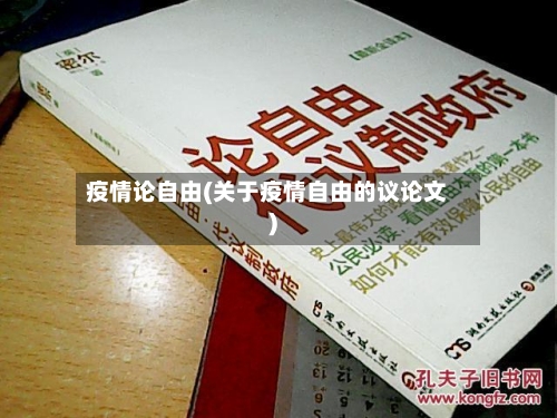 疫情论自由(关于疫情自由的议论文)-第1张图片