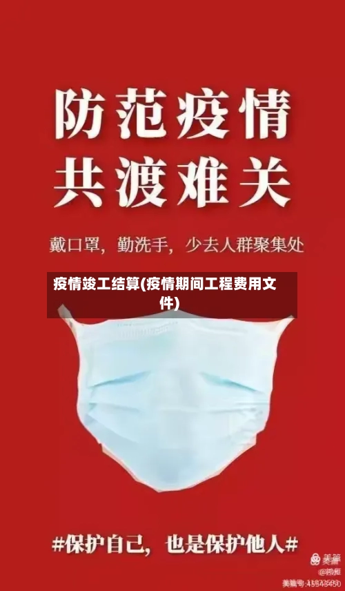 疫情竣工结算(疫情期间工程费用文件)-第3张图片