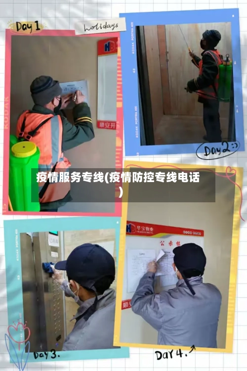 疫情服务专线(疫情防控专线电话)-第1张图片