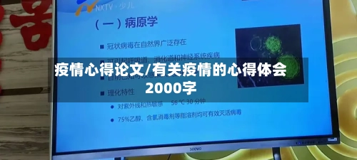 疫情心得论文/有关疫情的心得体会2000字-第1张图片