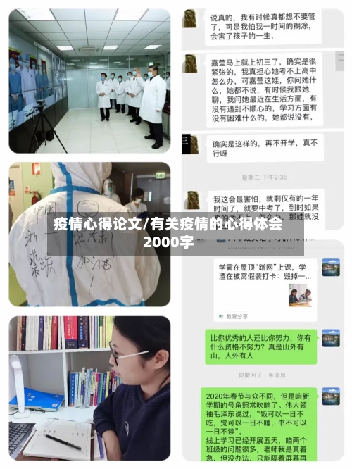 疫情心得论文/有关疫情的心得体会2000字-第2张图片