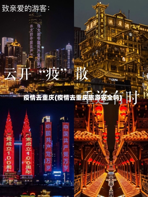 疫情去重庆(疫情去重庆旅游安全吗)-第2张图片