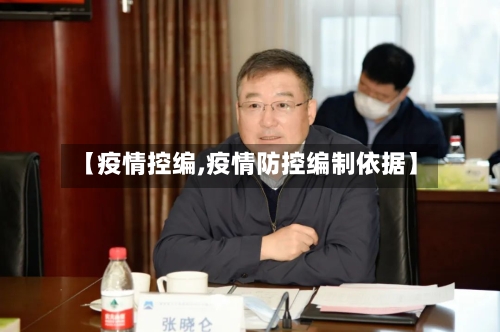 【疫情控编,疫情防控编制依据】-第1张图片
