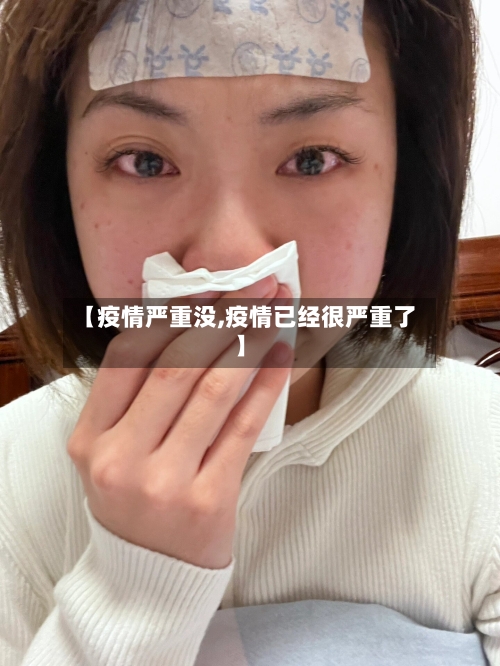 【疫情严重没,疫情已经很严重了】-第3张图片