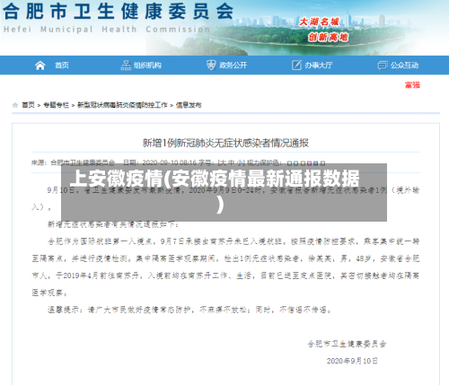 上安徽疫情(安徽疫情最新通报数据)-第1张图片