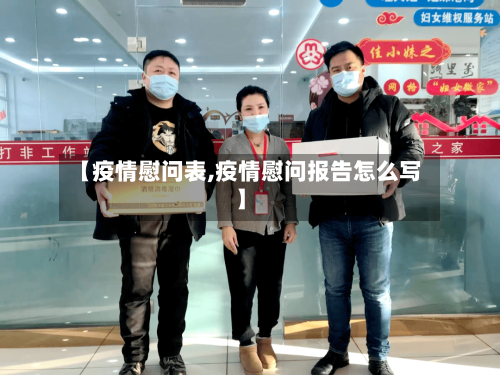 【疫情慰问表,疫情慰问报告怎么写】-第3张图片