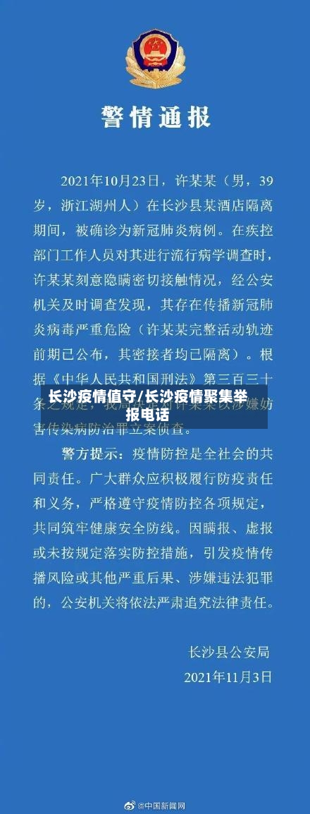 长沙疫情值守/长沙疫情聚集举报电话-第1张图片