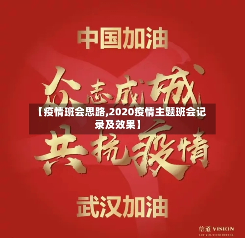 【疫情班会思路,2020疫情主题班会记录及效果】-第1张图片