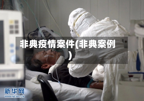 非典疫情案件(非典案例)-第2张图片