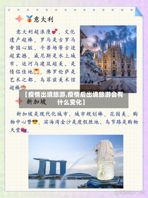 【疫情出境旅游,疫情后出境旅游会有什么变化】-第2张图片