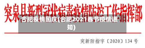 合肥疫情国庆(合肥2021春节疫情通知)-第2张图片