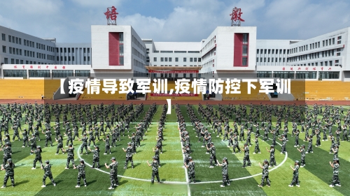 【疫情导致军训,疫情防控下军训】-第1张图片