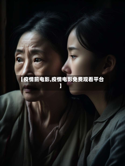 【疫情前电影,疫情电影免费观看平台】-第1张图片