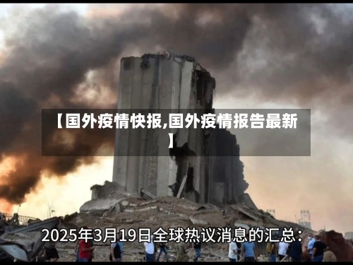 【国外疫情快报,国外疫情报告最新】-第1张图片