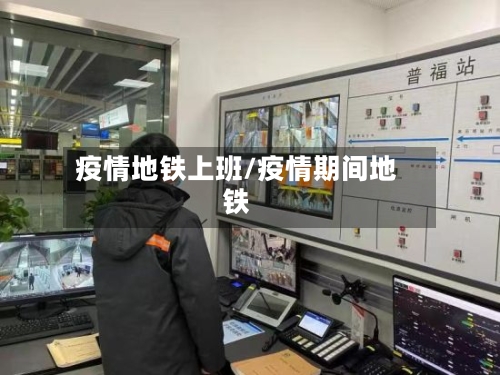 疫情地铁上班/疫情期间地铁-第2张图片