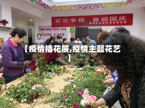 【疫情插花展,疫情主题花艺】-第1张图片