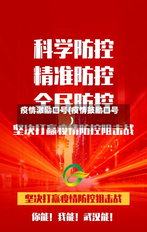 疫情激励口号(疫情鼓励口号)-第1张图片
