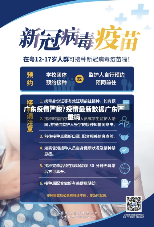 广东疫情严峻/疫情最新数据广东严重吗-第1张图片