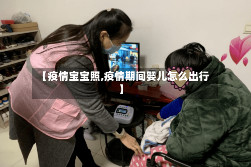 【疫情宝宝照,疫情期间婴儿怎么出行】-第2张图片