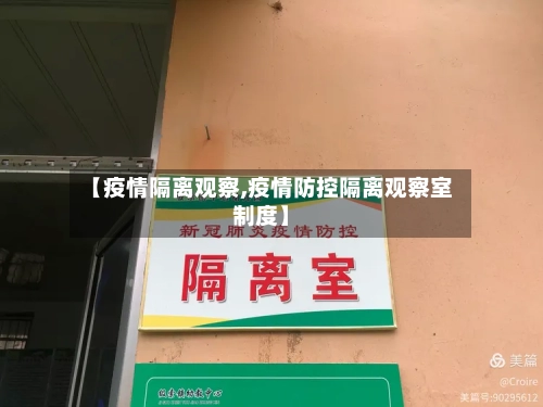 【疫情隔离观察,疫情防控隔离观察室制度】-第3张图片