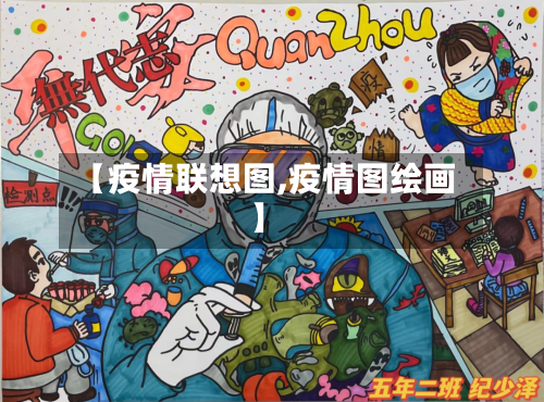 【疫情联想图,疫情图绘画】-第2张图片