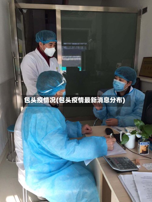 包头疫情况(包头疫情最新消息分布)-第3张图片