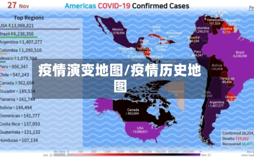疫情演变地图/疫情历史地图-第1张图片