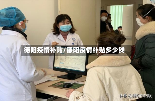 德阳疫情补贴/德阳疫情补贴多少钱-第3张图片