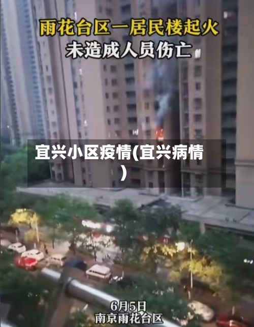 宜兴小区疫情(宜兴病情)-第3张图片