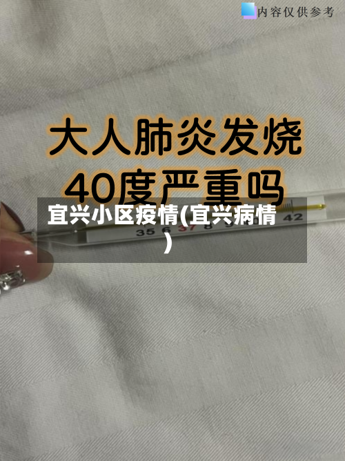 宜兴小区疫情(宜兴病情)-第2张图片