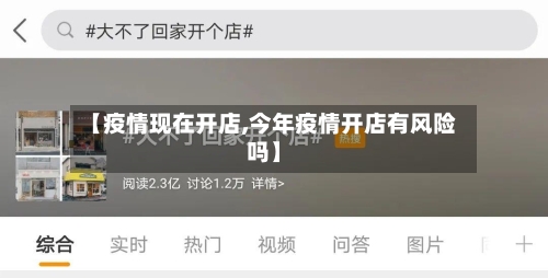 【疫情现在开店,今年疫情开店有风险吗】-第1张图片
