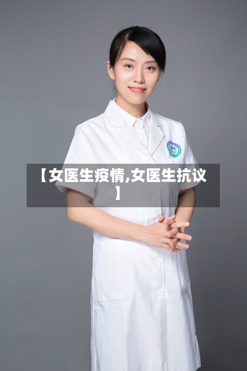【女医生疫情,女医生抗议】-第1张图片