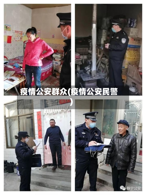 疫情公安群众(疫情公安民警)-第2张图片