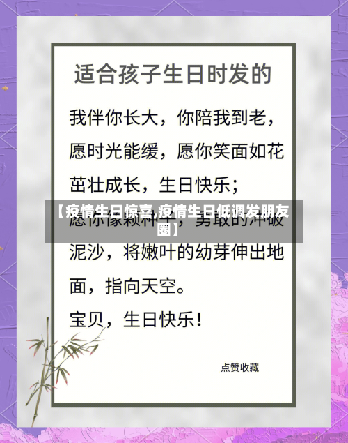 【疫情生日惊喜,疫情生日低调发朋友圈】-第1张图片