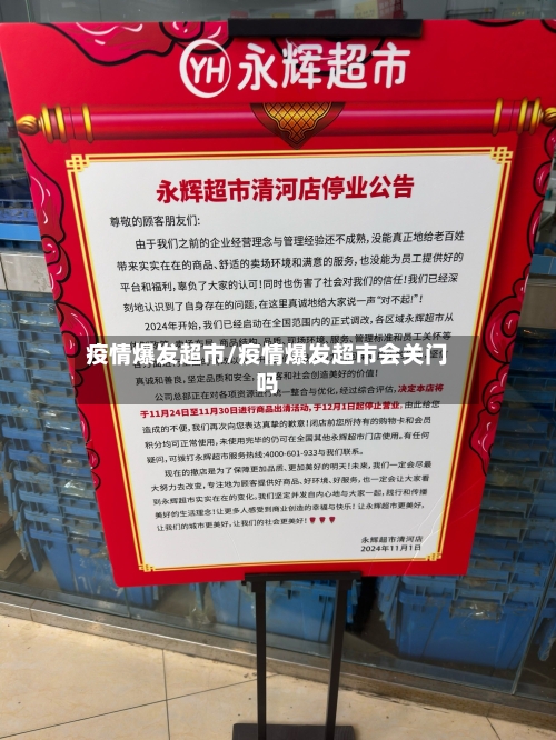 疫情爆发超市/疫情爆发超市会关门吗-第3张图片