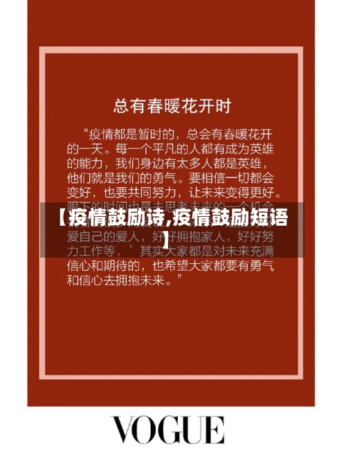 【疫情鼓励诗,疫情鼓励短语】-第3张图片