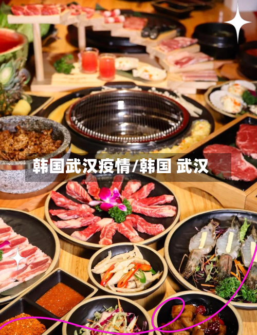 韩国武汉疫情/韩国 武汉-第1张图片