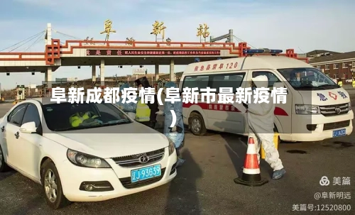 阜新成都疫情(阜新市最新疫情)-第2张图片