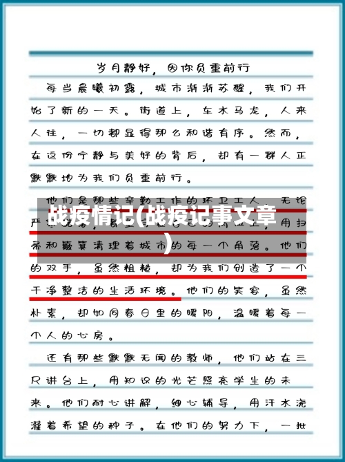 战疫情记(战疫记事文章)-第1张图片