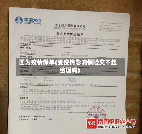 因为疫情保单(受疫情影响保险交不起给退吗)-第1张图片