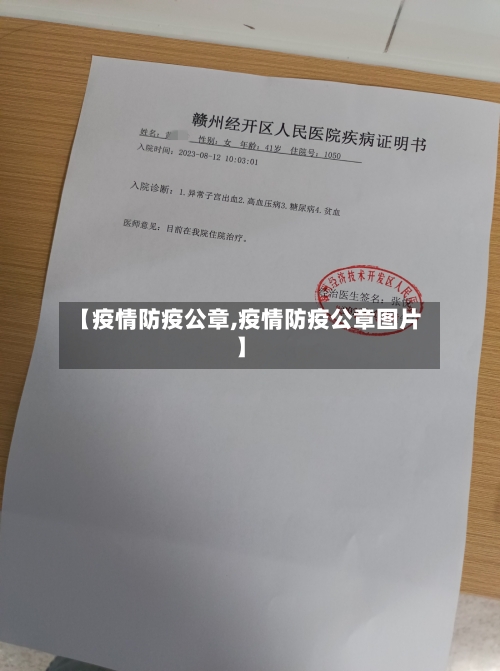 【疫情防疫公章,疫情防疫公章图片】-第3张图片