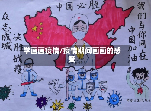 学画画疫情/疫情期间画画的感受-第1张图片