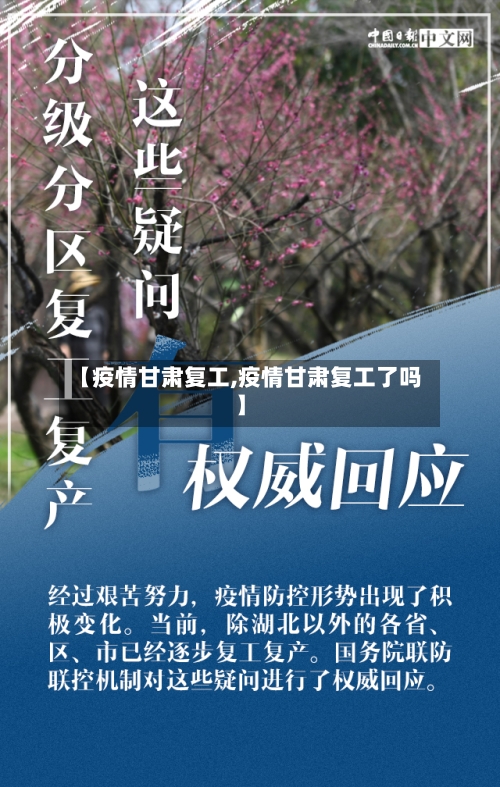 【疫情甘肃复工,疫情甘肃复工了吗】-第2张图片