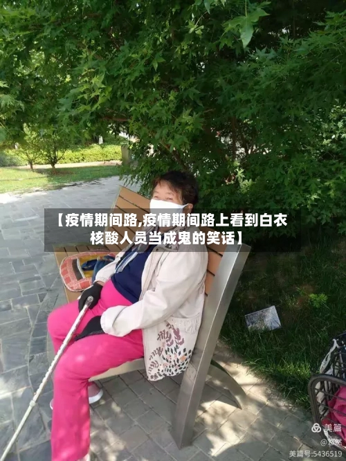 【疫情期间路,疫情期间路上看到白衣核酸人员当成鬼的笑话】-第1张图片