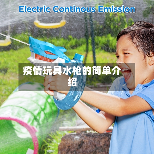 疫情玩具水枪的简单介绍-第1张图片