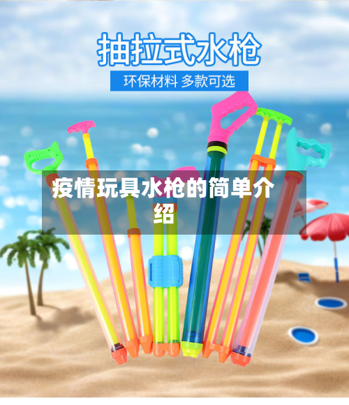 疫情玩具水枪的简单介绍-第2张图片