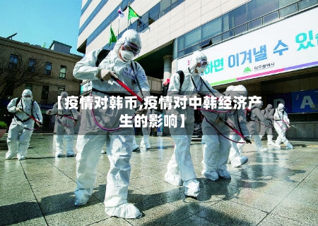 【疫情对韩币,疫情对中韩经济产生的影响】-第1张图片