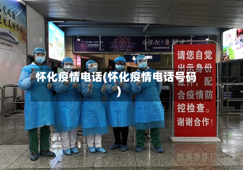 怀化疫情电话(怀化疫情电话号码)-第3张图片