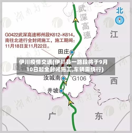 伊川疫情交通(伊川县一路段将于9月10日起全封闭施工,车辆需绕行)-第2张图片